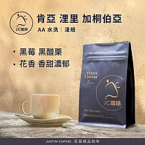 【JC咖啡】肯亞 浬里產區 加桐伯亞處理廠 AA 水洗 咖啡豆1包│淺焙─半磅(230g)莊園咖啡 新鮮烘焙