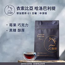 【JC咖啡】衣索比亞 耶加雪菲 哈洛巴利提 G1 日曬 咖啡豆1包│中深焙─半磅(230g)莊園咖啡 新鮮烘焙