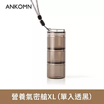 ANKOMN|營養氣密艙 XL|外出分裝咖啡豆、堅果 、乾貨、飼料....|1入 透黑