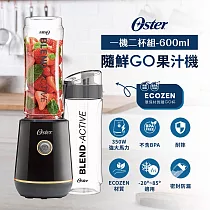 (1機2杯) Oster 隨鮮GO果汁機 (曜金黑)