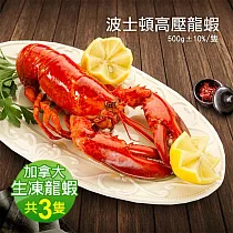 【優鮮配】加拿大直送─波士頓高壓龍蝦3隻(500g±10%/隻)免運組