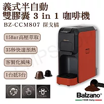 【Balzano】義式半自動雙膠囊3 in 1咖啡機 BZ─CCM807