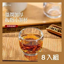 CS22 水晶玻璃扳指小茶杯─8入