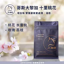 【JC咖啡】哥斯大黎加 塔拉珠 十里桃花 雙重厭氧蜜處理 咖啡豆1包│淺焙─半磅(230g)莊園咖啡 新鮮烘焙