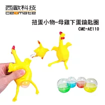 西歐科技 療癒趣味扭蛋小物 (母雞下蛋鑰匙圈) 9入/組
