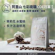 【JC咖啡】台灣 阿里山 達邦村 七彩琉璃咖啡莊園 藝妓 蜜處理 ─ COE冠軍批次 咖啡豆1包│淺焙─1/4磅(115g)莊園咖啡 新鮮烘焙