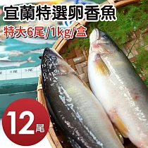 【優鮮配】宜蘭巨無霸爆卵母香魚6尾X2盒(1kg/盒 )免運組