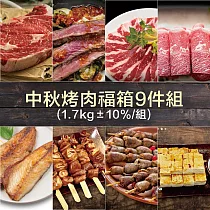 【約克街肉舖】豪華燒烤福箱9件組(1700g±10%/組)