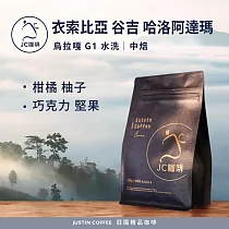【JC咖啡】衣索比亞 谷吉 烏拉嘎 哈洛阿達瑪 G1 水洗 咖啡豆1包│中焙─半磅(230g)莊園咖啡 新鮮烘焙