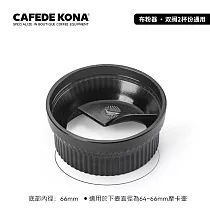 CAFEDE KONA 摩卡壺佈粉環(適合64-66mm)