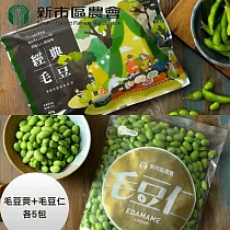 【台南新市區農會】經典原味毛豆莢x5包+精選毛豆仁x5包(毛豆莢400g/包_毛豆仁500g/包)