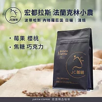 【JC咖啡】宏都拉斯 波蒂哈斯 內格羅莊園 法蘭克林小農 日曬 咖啡豆1包│淺焙-半磅(230g)莊園咖啡 新鮮烘焙