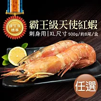 【優鮮配】XL|刺身用|天使紅蝦500g |約8尾|任選
