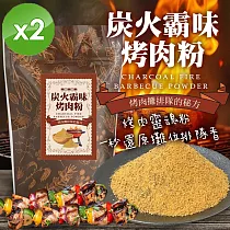 【cammie】炭火霸味烤肉粉(50g/包)x2包