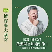 (電子票) 【博客來大講堂-11月】 陳重銘《啟動財富加速引擎》 11/30講座報名【受託代銷】