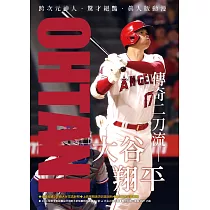 博客來 大谷翔平 天才二刀流挑戰不可能的傳奇全紀錄 投打雙封面設計 限量 大谷旋風 書衣海報特典版
