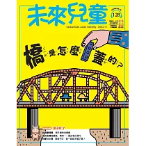 未來兒童 11月號/2024 第128期