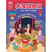 大家說英語(單書版) 1月號/2025 第222期