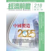 經濟前瞻 3月號/2025 第218期