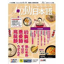 互動日本語 【數位學習版】5月號/2025 第101期