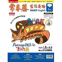 常春藤生活英語(互動教學雙享升級下載版) 3月號/2025 第262期