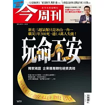 今周刊 2025/4/24 第1479期