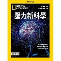 國家地理雜誌中文版 ：壓力新科學