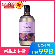 【JustHerb香草集】黑皮諾雪松沐浴露500ML