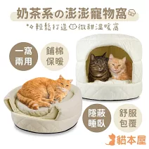 貓本屋 半封閉 澎澎鋪棉 保暖寵物窩/睡墊 燕麥奶