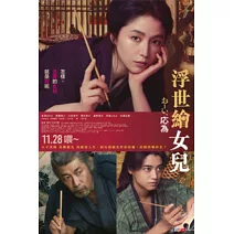 《浮世繪女兒》