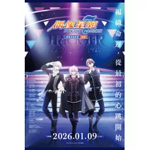 《IDOLiSH7-偶像星願- First BEAT! 劇場版總集篇 後篇》