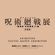 咒術迴戰展《劇場版咒術 0》篇