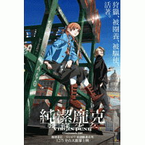 《純潔龐克 發條少女》