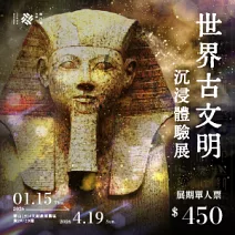 世界古文明 沉浸體驗展