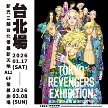 東京卍復仇者展 最後的世界線【台北場】
