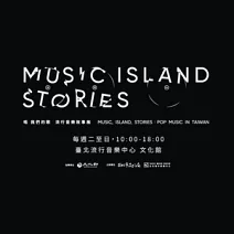 唱 我們的歌 流行音樂故事展