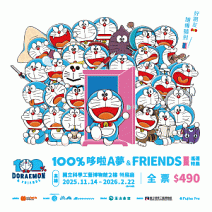 【100%哆啦A夢&FRIENDS 巡迴特展】高雄站