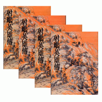 射鵰英雄傳