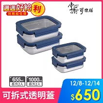 掌廚可樂膳 可微波304不鏽鋼可拆式透明蓋保鮮盒 簡約便攜4件組 深藍色