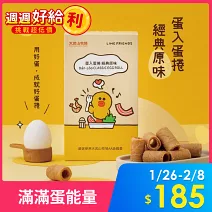 【大武山牧場】LINE FRIENDS 特別款 蛋入蛋捲 （一盒18入）  經典原味