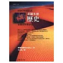 希羅多德歷史－希臘波斯戰爭史