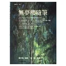 無夢樓隨筆