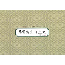 慈雲懺主淨土文書法鈔經本