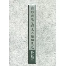 藥師琉璃光如來本願功德經抄經本