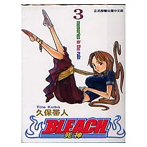 BLEACH 死神 3