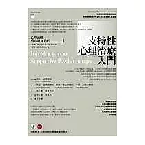 支持性心理治療入門