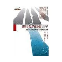 我和我的四個影子：邊緣性病例的診斷與治療