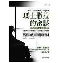 瑪土撒拉的密謀：顛覆高齡化社會的迷思