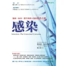 感染：細菌、病毒、微生物與人類的糾葛之謎