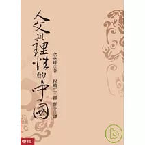 人文與理性的中國
